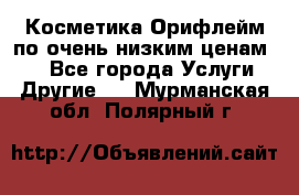 Косметика Орифлейм по очень низким ценам!!! - Все города Услуги » Другие   . Мурманская обл.,Полярный г.